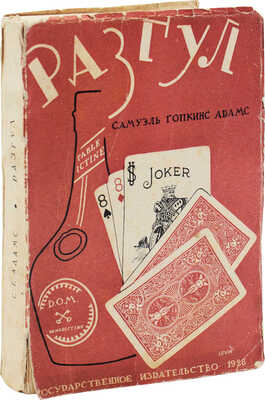 Адамс С.Г. Разгул. Современный роман. М.; Л.: Госиздат, 1928.